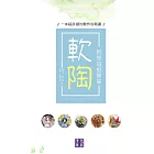 軟陶，就是這麼簡單：一本超詳細的製作攻略書 (電子書)