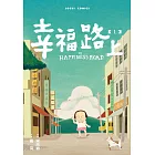 幸福路上：童年時光 1 (電子書)