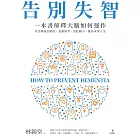 告別失智：一本書解釋大腦的運作，以及你該怎麼吃、怎麼思考，活化腦力，維持永智人生 (電子書)