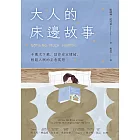 大人的床邊故事：千萬次下載，助你安定情緒、輕鬆入眠的正念冥想 (電子書)