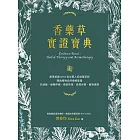 香藥草實證寶典：跟著美國AHG首位華人認證藥草師，開啟植物自然療癒能量，抗過敏、緩解疼痛、癌症修復、皮膚保養、寵物健康 (電子書)