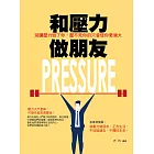 和壓力做朋友：別讓壓力毀了你，壓不死你的只會使你更強大 (電子書)