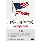 川普和川普主義：分裂的美國 (電子書)