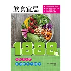 飲食宜忌1888例 (電子書)