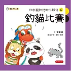 口水龍和他的小夥伴6：釣貓比賽 (電子書)