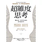 超維度思考：擺脫盲點，以科學拉高維度，精準透視世界 (電子書)