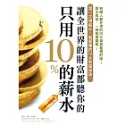 只用10%的薪水，讓全世界的財富都聽你的(10萬暢銷版) (電子書)