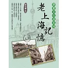 帶著文化遊名城：老上海記憶 (電子書)