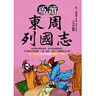 巧讀東周列國志 (電子書)