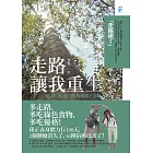 走路讓我重生──動、綠、奶：孫正春的奇蹟三部曲 (電子書)