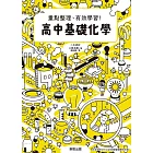 高中基礎化學：重點整理、有效學習！ (電子書)