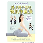 一分鐘隨時做！讓小腹平坦的臀肌伸展操 (電子書)