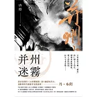 并州迷霧（狄仁傑系列1） (電子書)