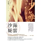 沙海疑雲（狄仁傑系列3） (電子書)