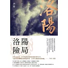 洛陽險局（狄仁傑系列5，完） (電子書)