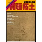 柏楊版資治通鑑第六冊：開疆拓土 (電子書)