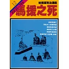 柏楊版資治通鑑第十二冊：馬援之死 (電子書)