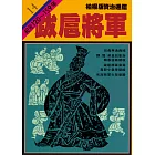 柏楊版資治通鑑第十四冊：跋扈將軍 (電子書)