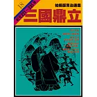 柏楊版資治通鑑第十八冊：三國鼎立 (電子書)
