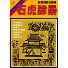 柏楊版資治通鑑第二十四冊：石虎肆暴 (電子書)