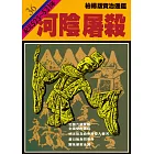 柏楊版資治通鑑第三十六冊：河陰屠殺 (電子書)