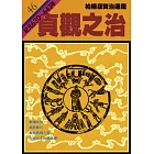 柏楊版資治通鑑第四十六冊：貞觀之治 (電子書)