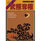 柏楊版資治通鑑第四十八冊：武照奪權 (電子書)