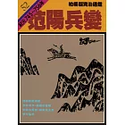 柏楊版資治通鑑第五十二冊：范陽兵變 (電子書)