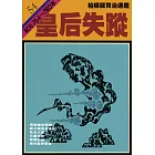 柏楊版資治通鑑第五十四冊：皇后失蹤 (電子書)