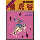 柏楊版資治通鑑第六十二冊：狼虎谷 (電子書)