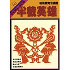 柏楊版資治通鑑第六十八冊：半截英雄 (電子書)