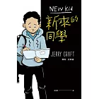 新來的同學（首部榮獲紐伯瑞文學金獎的圖像小說） (電子書)