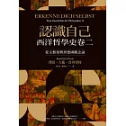 認識自己：西洋哲學史卷二（從文藝復興到德國觀念論） (電子書)