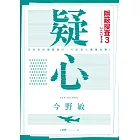 疑心：隱蔽搜查3 (電子書)