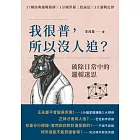 我很普，所以沒人追？：破除日常中的邏輯迷思 (電子書)