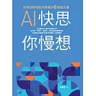 AI快思 你慢想：許惠恒院長給決策者的6張處方箋 (電子書)