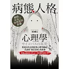 病態人格心理學：與死囚共存的犯罪心理學權威，告訴你「無良基因」的真相 (電子書)