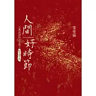 人間好時節(流金歲月版) (電子書)