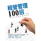 經營管理100招 (電子書)