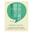 長命百歲的睡眠方法：睡覺，學問大 (電子書)