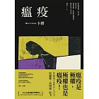 瘟疫（2021最新名家譯本，卡繆對疫情下被禁錮人心的鼓舞） (電子書)