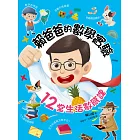 賴爸爸的數學實驗：12堂生活數感課 (電子書)