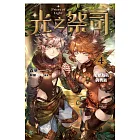 光之祭司 vol.4 以愛為名的勇氣 (電子書)