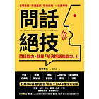 問話絕技：問話能力，就是「解決問題」的能力 (電子書)