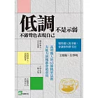 低調不是示弱，不露聲色表現自己：高明做人的63條精華法則，有能力到哪都會被重用 (電子書)