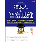 猶太人的智富思維 (電子書)