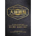 大師觀點：世界級企業家的人生經營課 (電子書)