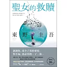 聖女的救贖【伽利略20週年全新譯本】：《嫌疑犯X的獻身》姊妹作，東野式謎團最高峰！日本熱賣突破百萬冊，名譯者王蘊潔全新翻譯！ (電子書)