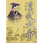 漢武大帝 (電子書)