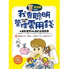 【看漫畫學理財】我會聰明管理零用錢：8歲影響到80歲的金錢習慣 (電子書)